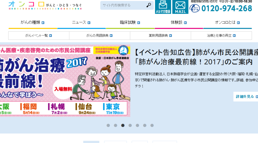 Oncolo – The Leading Cancer Information Website in Japan